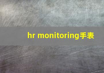 hr monitoring手表